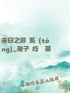 末日之游戲系統(tǒng)