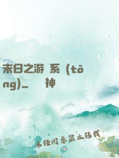 末日之游戲系統(tǒng)