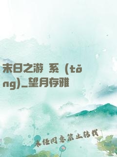 末日之游戲系統(tǒng)