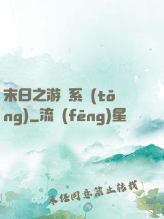 末日之游戲系統(tǒng)