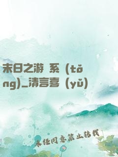 末日之游戲系統(tǒng)