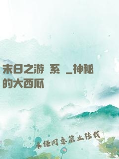末日之游戲系統