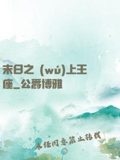 末日之無(wú)上王座