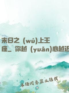 末日之無(wú)上王座