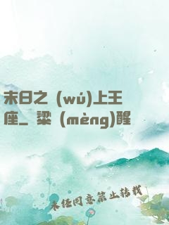 末日之無(wú)上王座