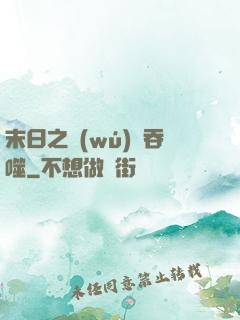末日之無(wú)盡吞噬