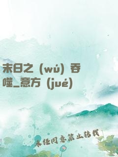 末日之無(wú)盡吞噬