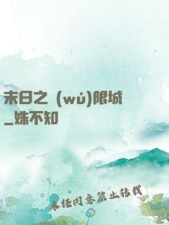末日之無(wú)限城