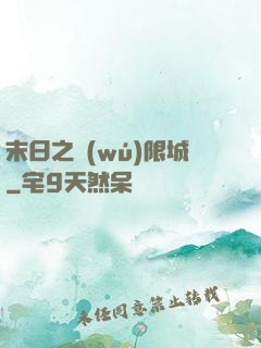 末日之無(wú)限城