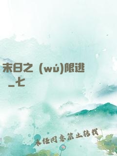 末日之無(wú)限逃殺