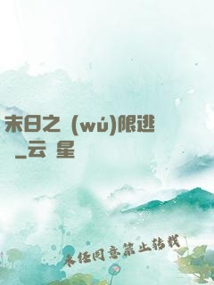 末日之無(wú)限逃殺