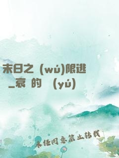 末日之無(wú)限逃殺