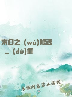 末日之無(wú)限逃殺