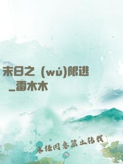 末日之無(wú)限逃殺