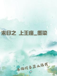 末日之無上王座