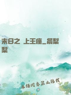 末日之無上王座