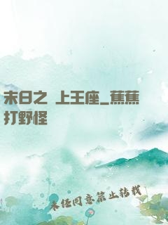 末日之無上王座