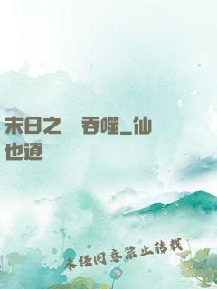 末日之無盡吞噬