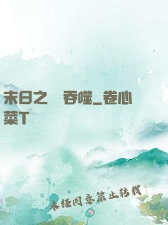 末日之無盡吞噬
