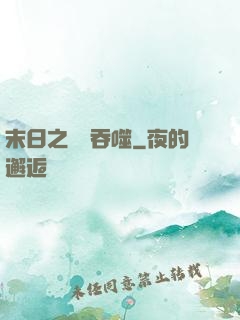 末日之無盡吞噬
