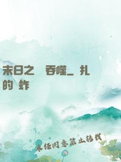 末日之無盡吞噬