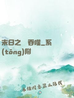 末日之無盡吞噬