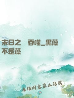 末日之無盡吞噬