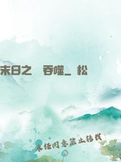 末日之無盡吞噬