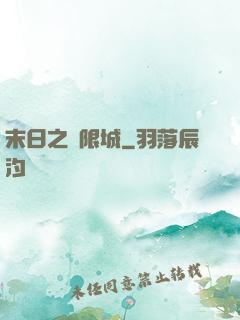 末日之無限城