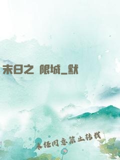 末日之無限城