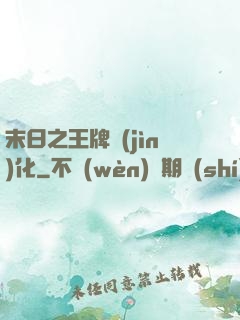 末日之王牌進(jìn)化