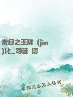 末日之王牌進(jìn)化