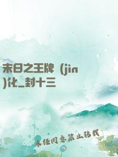 末日之王牌進(jìn)化