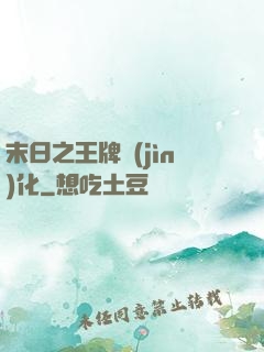 末日之王牌進(jìn)化