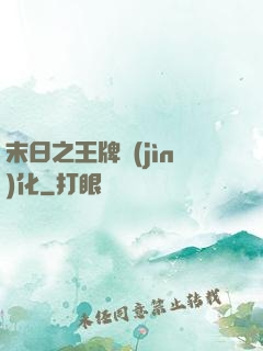 末日之王牌進(jìn)化