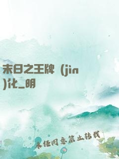 末日之王牌進(jìn)化