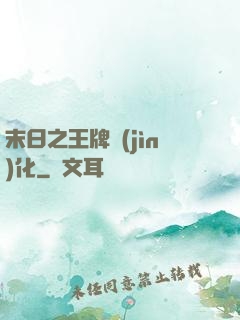 末日之王牌進(jìn)化