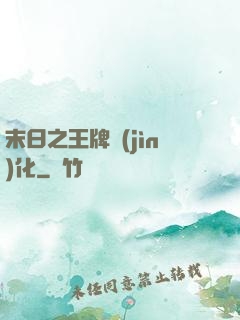 末日之王牌進(jìn)化