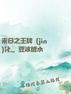 末日之王牌進(jìn)化