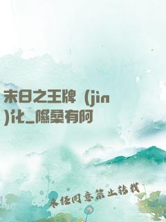 末日之王牌進(jìn)化