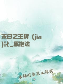 末日之王牌進(jìn)化