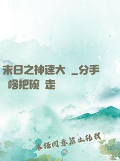 末日之神速大師