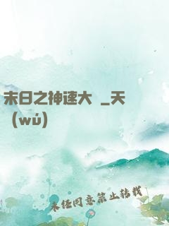 末日之神速大師