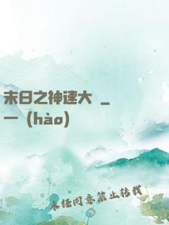 末日之神速大師