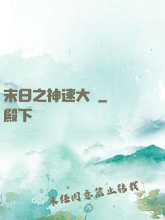末日之神速大師