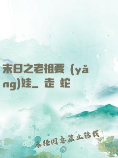 末日之老祖要養(yǎng)娃