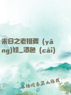 末日之老祖要養(yǎng)娃