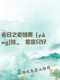末日之老祖要養(yǎng)娃