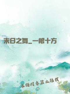末日之舞