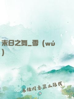 末日之舞